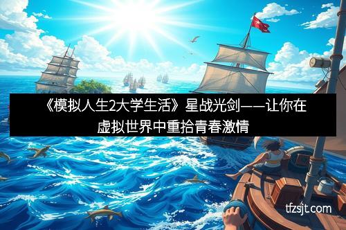 《模拟人生2大学生活》星战光剑——让你在虚拟世界中重拾青春激情