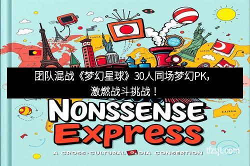 团队混战《梦幻星球》30人同场梦幻PK，激燃战斗挑战！